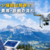 ドローン撮影の規制・費用・依頼の流れを解説するイメージ画像（空撮ドローンと山の風景）