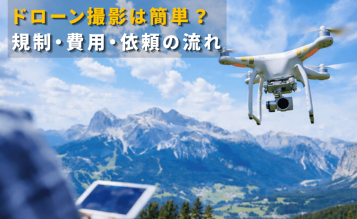 ドローン撮影の規制・費用・依頼の流れを解説するイメージ画像（空撮ドローンと山の風景）