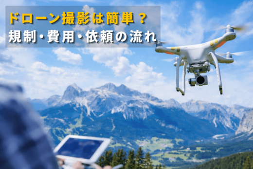 ドローン撮影の規制・費用・依頼の流れを解説するイメージ画像（空撮ドローンと山の風景）