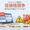 低価格ホームページ制作のリスクと失敗を分かりやすく示したイメージ