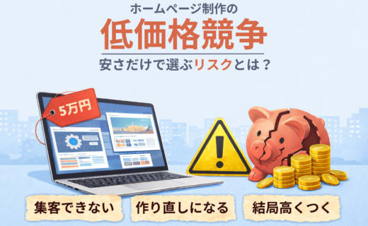 低価格ホームページ制作のリスクと失敗を分かりやすく示したイメージ