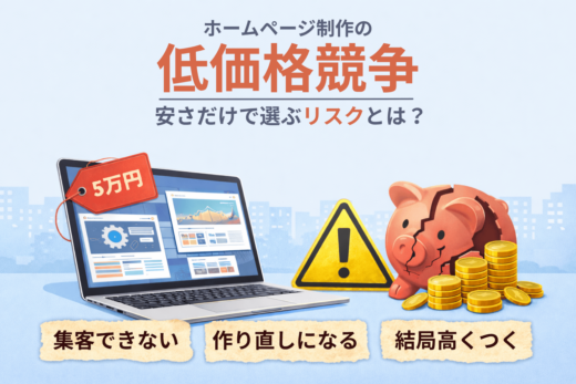 低価格ホームページ制作のリスクと失敗を分かりやすく示したイメージ