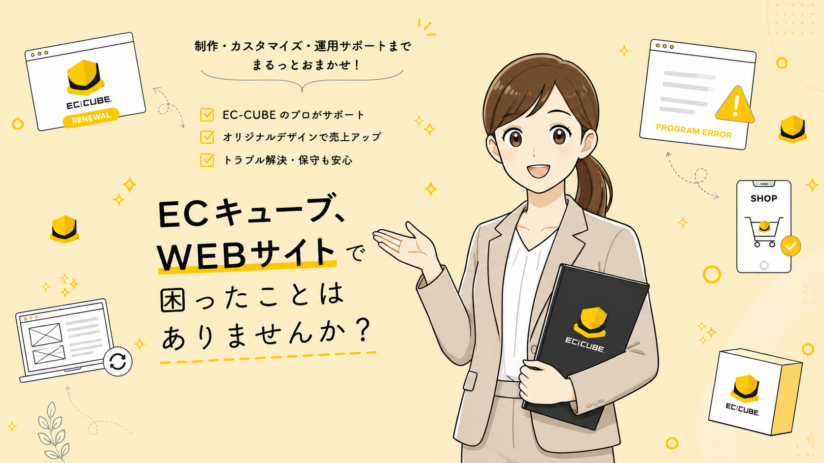 EC-CUBE・WEBサイト制作や不具合相談を案内するメインビジュアル