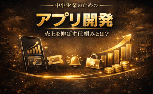 中小企業のアプリ開発メリットと売上アップの仕組みを解説したアイキャッチ画像