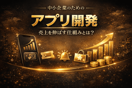中小企業のアプリ開発メリットと売上アップの仕組みを解説したアイキャッチ画像