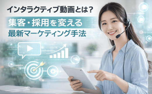 インタラクティブ動画 集客 採用 マーケティング 女性イメージ