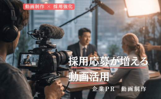 企業PR動画制作｜採用応募が増える動画活用イメージ