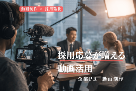 企業PR動画制作｜採用応募が増える動画活用イメージ