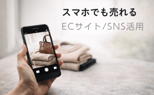 スマホで商品写真を撮影しECサイトやSNSで売上を伸ばすイメージ