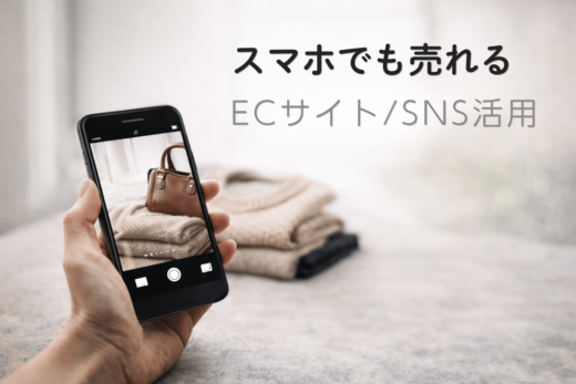 スマホで商品写真を撮影しECサイトやSNSで売上を伸ばすイメージ