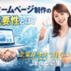 ホームページ制作の重要性と企業が導入すべき理由を解説するアイキャッチ画像