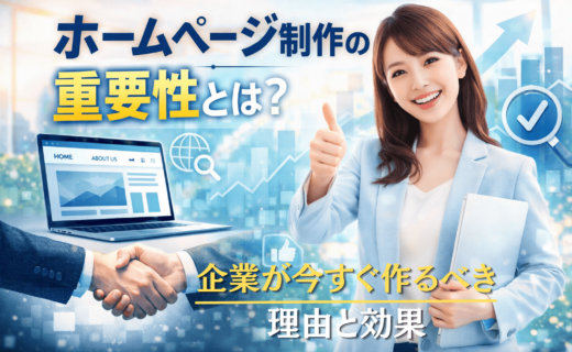 ホームページ制作の重要性と企業が導入すべき理由を解説するアイキャッチ画像