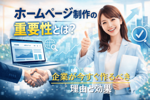 ホームページ制作の重要性と企業が導入すべき理由を解説するアイキャッチ画像