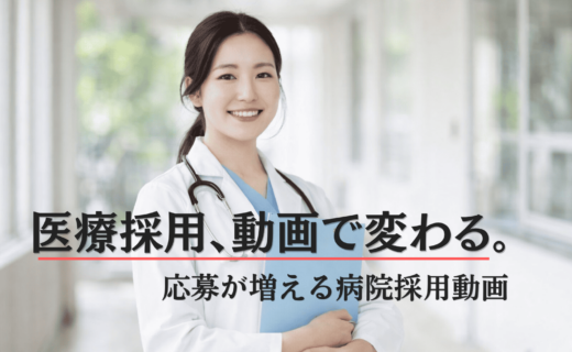 病院の採用動画や医療採用の集客をイメージした女性医師のビジュアル
