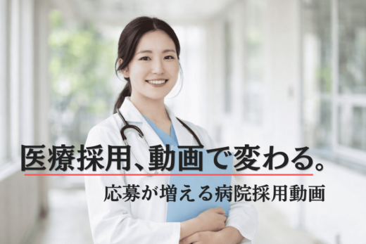 病院の採用動画や医療採用の集客をイメージした女性医師のビジュアル
