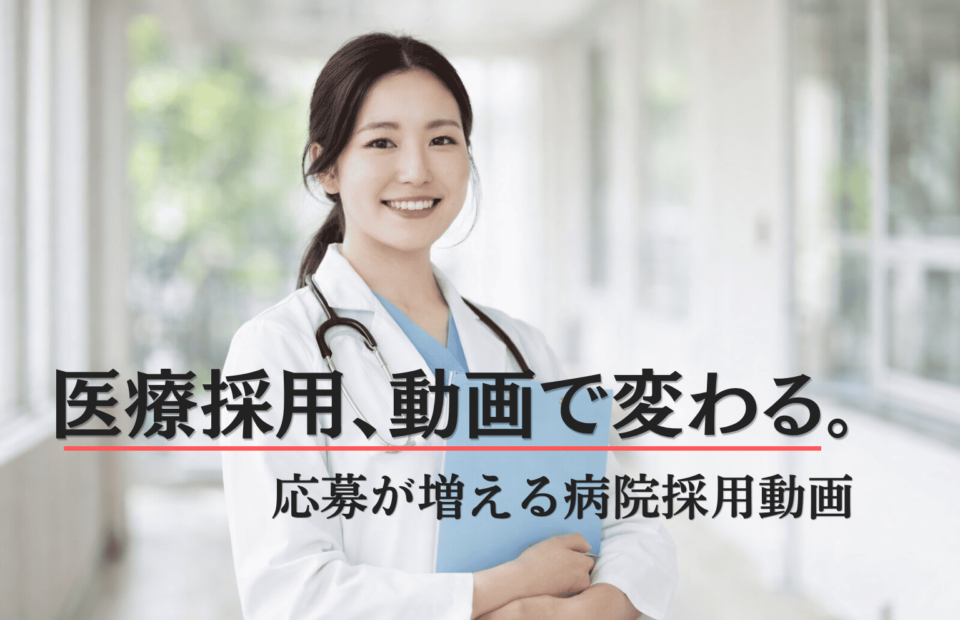 病院の採用動画や医療採用の集客をイメージした女性医師のビジュアル