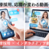 医療採用におけるインタラクティブ動画の活用イメージ（応募が変わる採用動画）