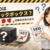 SEOはブラックボックスではない理由と仕組みをわかりやすく解説したアイキャッチ画像