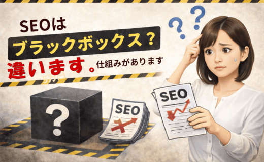 SEOはブラックボックスではない理由と仕組みをわかりやすく解説したアイキャッチ画像