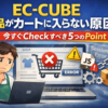 EC-CUBE 商品がカートに入らない 原因と対処法