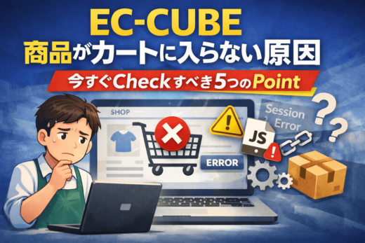 EC-CUBE 商品がカートに入らない 原因と対処法