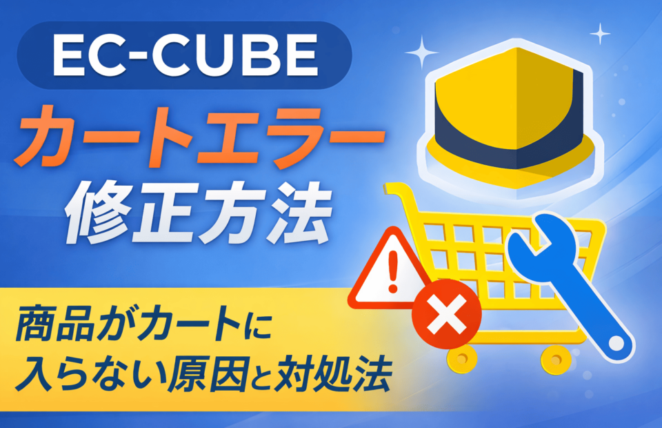 EC-CUBE 不具合 修正方法 カートエラー 決済エラー
