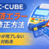 EC-CUBE 決済エラー 支払いできない原因