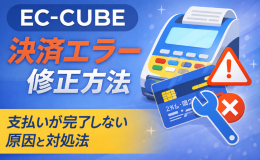 EC-CUBE 決済エラー 支払いできない原因
