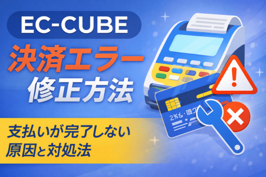 EC-CUBE 決済エラー 支払いできない原因