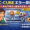 EC-CUBE エラー原因と解決方法まとめ