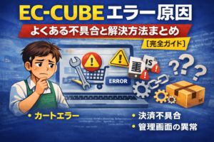 EC-CUBE エラー原因と解決方法まとめ