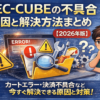 EC-CUBEの不具合原因と解決方法まとめ カートエラー 決済エラー対策