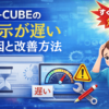 EC-CUBE 表示が遅い 原因と改善方法