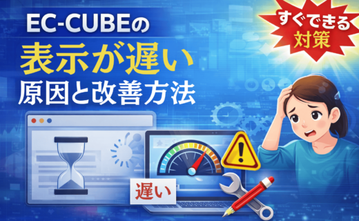 EC-CUBE 表示が遅い 原因と改善方法