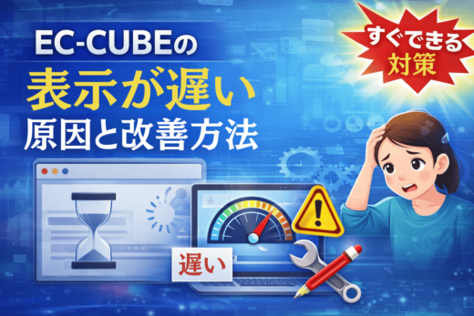 EC-CUBE 表示が遅い 原因と改善方法