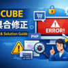 EC-CUBE 不具合修正の原因と対処法ガイド