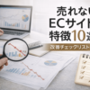 売れないECサイトの原因を分析し改善チェックリストで見直すイメージ