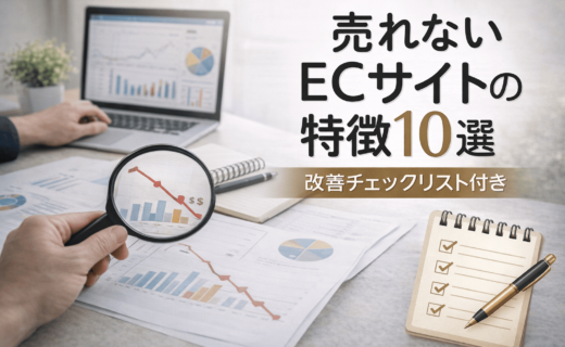売れないECサイトの原因を分析し改善チェックリストで見直すイメージ