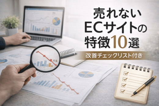 売れないECサイトの原因を分析し改善チェックリストで見直すイメージ