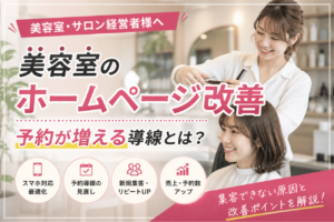 美容室のホームページ改善で予約を増やすための導線設計イメージ