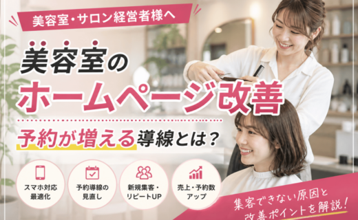 美容室のホームページ改善で予約を増やすための導線設計イメージ