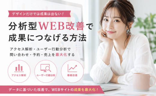 alt="アクセス解析・ユーザー行動分析を活用した分析型WEBサイト改善イメージ"