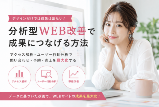 alt="アクセス解析・ユーザー行動分析を活用した分析型WEBサイト改善イメージ"