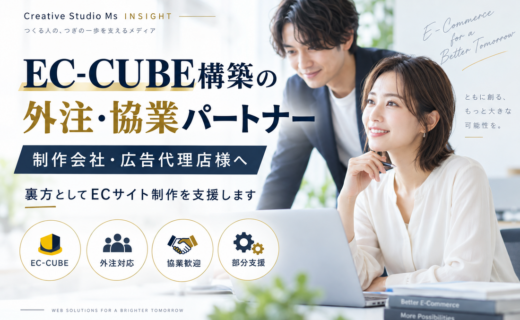 EC-CUBE構築の外注・協業パートナーを案内するCreative Studio Msのアイキャッチ画像