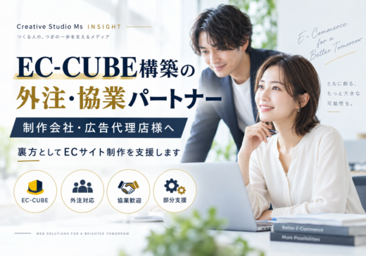 EC-CUBE構築の外注・協業パートナーを案内するCreative Studio Msのアイキャッチ画像