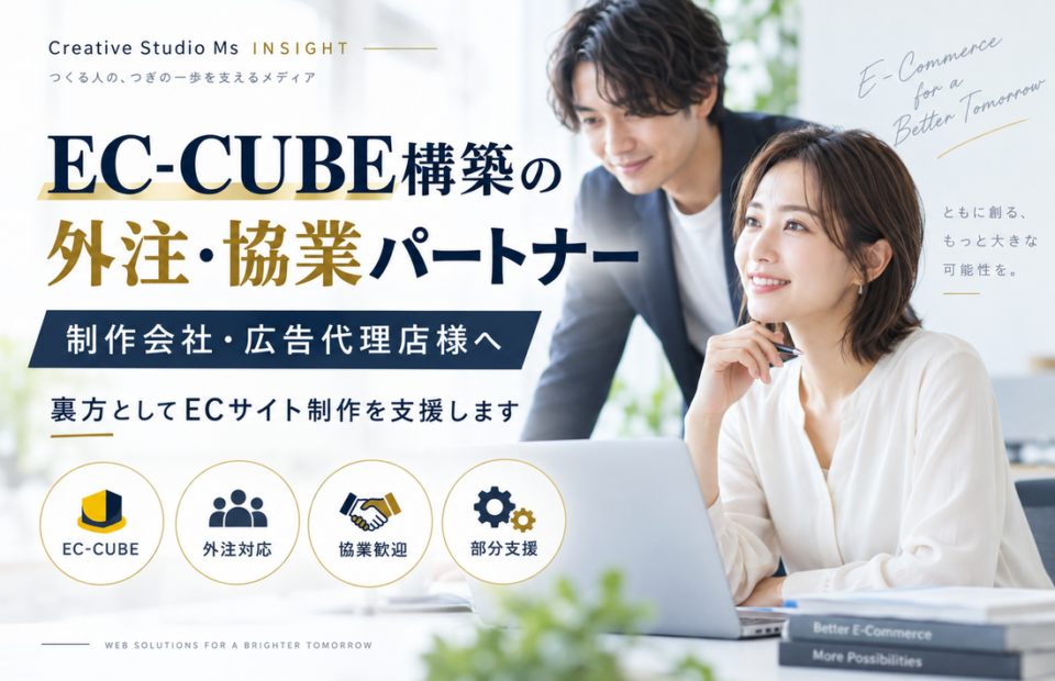 EC-CUBE構築の外注・協業パートナーを案内するCreative Studio Msのアイキャッチ画像