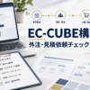 EC-CUBE構築の外注・協業パートナーをお探しの制作会社様へ｜裏方としてECサイト制作を支援します
