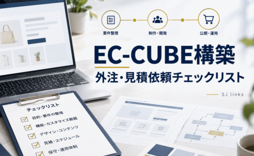 EC-CUBE構築を外注する前に確認したいこと｜制作会社向け見積依頼チェックリスト