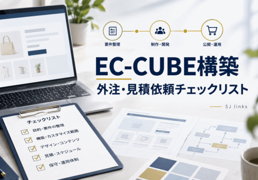 EC-CUBE構築を外注する前に確認したいこと｜制作会社向け見積依頼チェックリスト